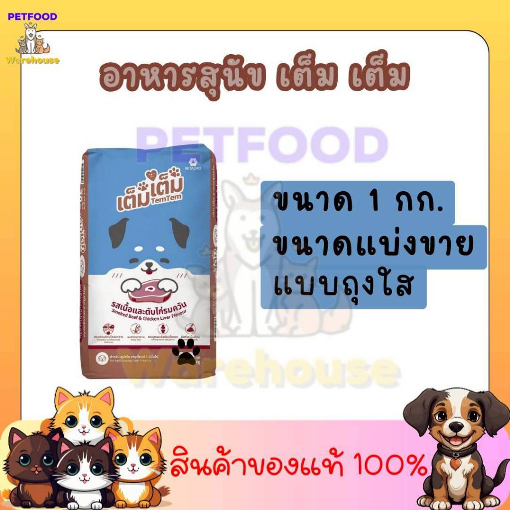 อาหารสุนัข TemTem อาหารสุนัข เต็มเต็ม สำหรับสุนัขโต รสเนื้อและตับไก่รมควันแบบแบ่งขายใส่ถุงใส ขนาด 1kg