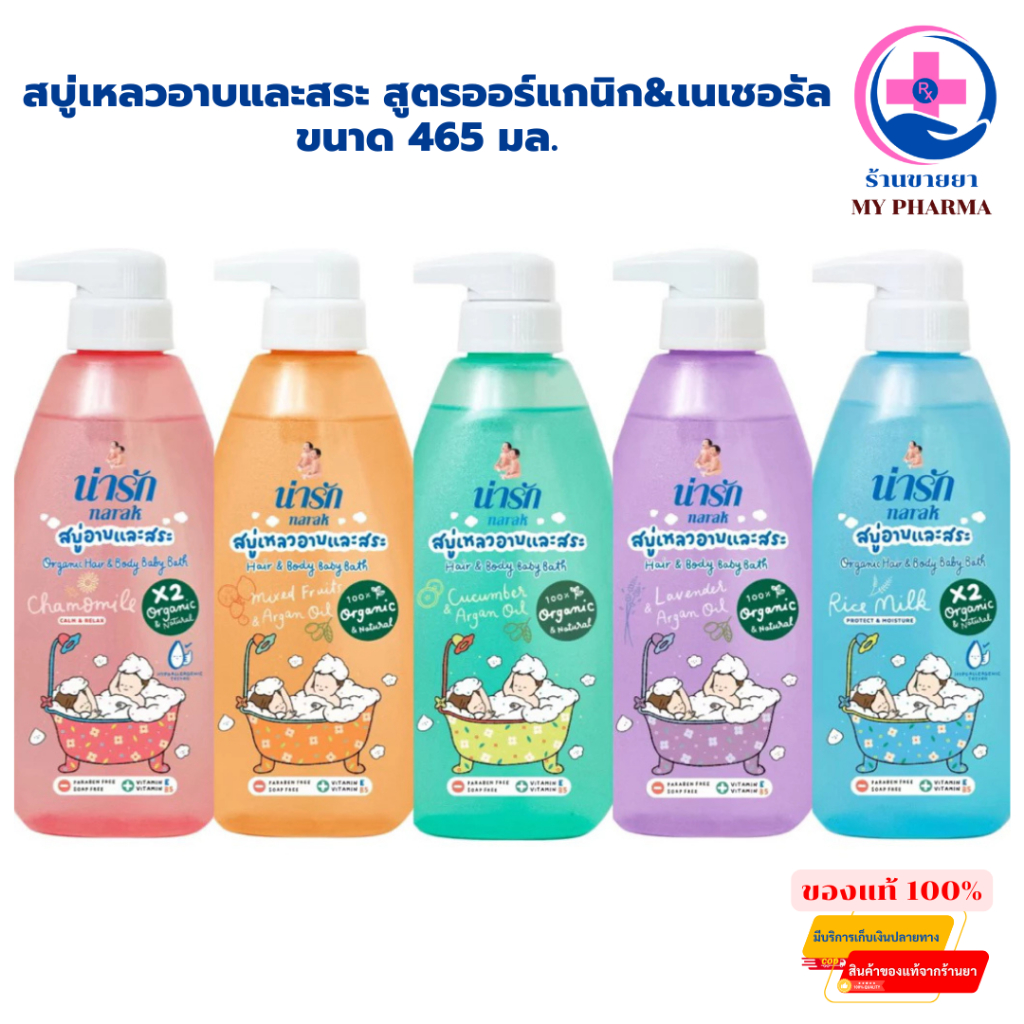สบู่ Narak น่ารัก สบู่เหลวอาบและสระ สูตรออร์แกนิก&เนเชอรัล ขนาด 465 มล
