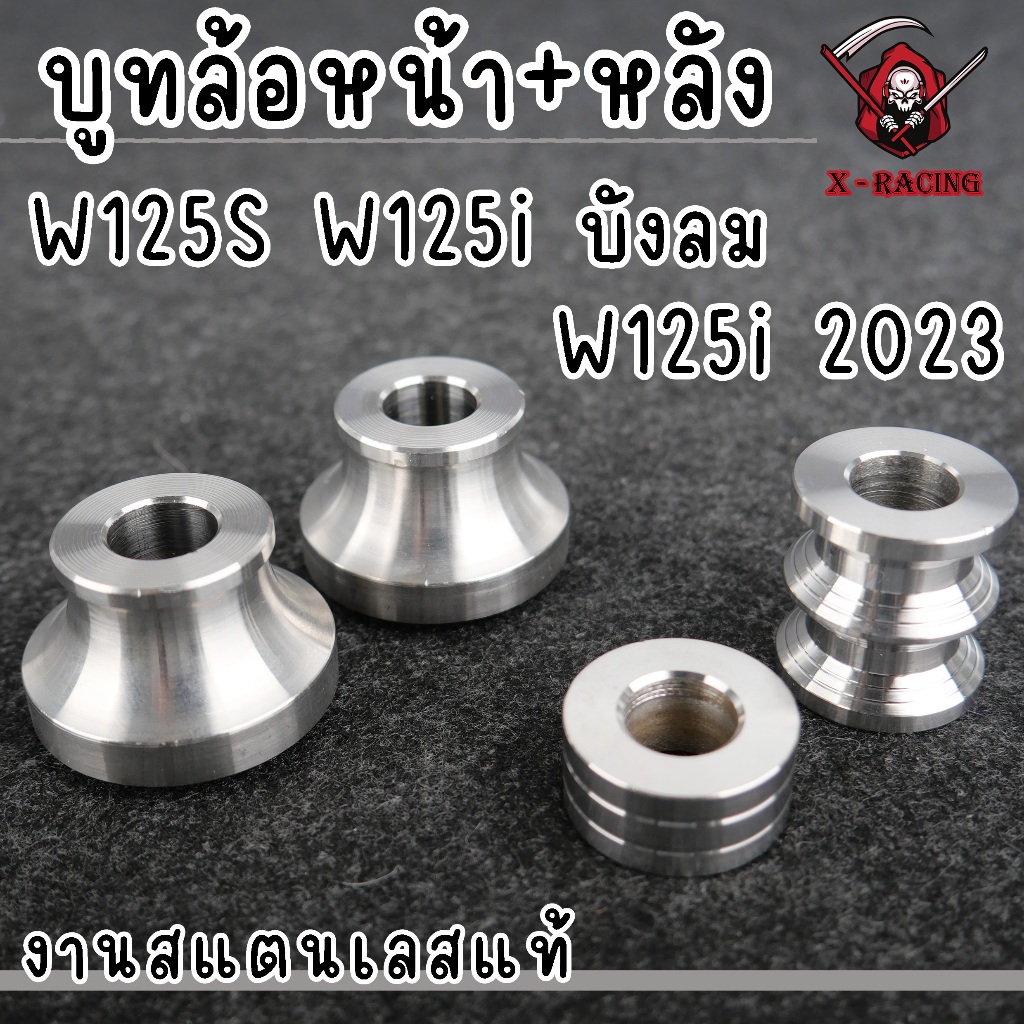 ชุดบูทล้อ 4 ชิ้น เลส หน้า+หลัง สำหรับW125S W125i บังลม W125i 2023 บูทล้อหน้า1คู่+หลัง1คู่ สแตนเลสแท้
