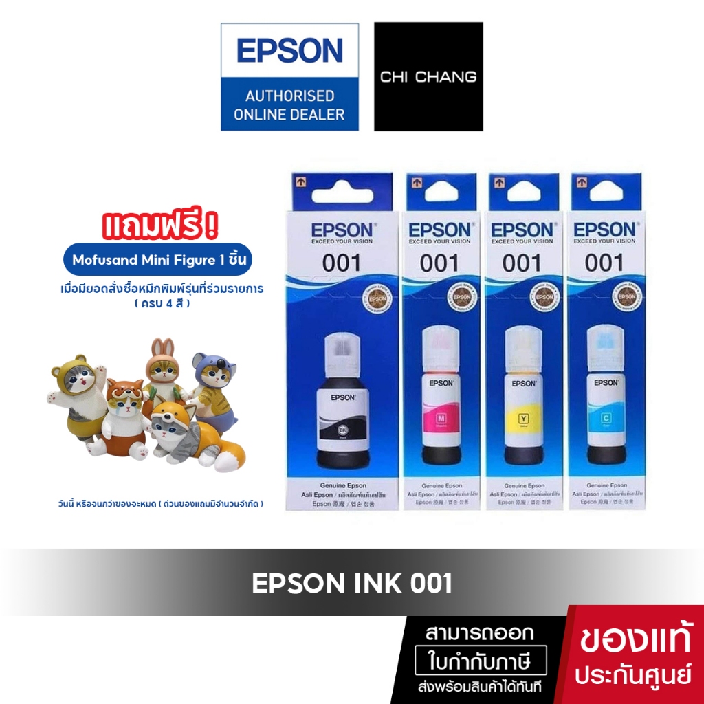 หมึกแท้ EPSON Ink No.001 สำหรับรุ่น L4100/L4200 , L6100/L6200 , L14000
