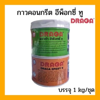 กาวอีพ๊อกซี่ ทู อเนกประสงค์ ตรา ดราก้า ขนาด 1 kg.