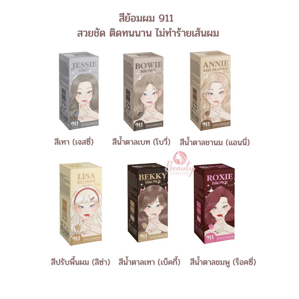 ไนท์ วัน วัน ครีมย้อมผม 911  สีย้อมผม สีสวย ติดทน ชัด ไม่แสบ ไม่ฉุน ไม่มีแอมโมเนีย ของแท้จากบริษัท