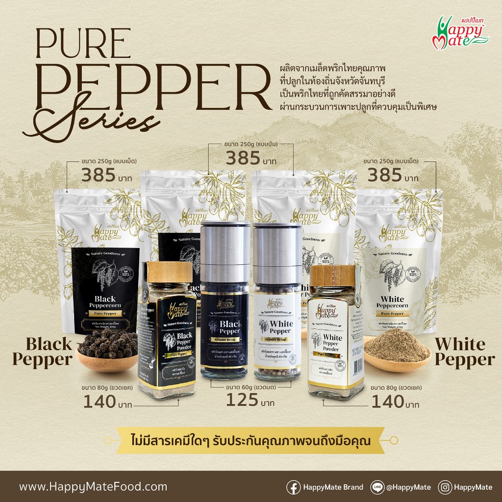 HappyMate พริกไทยดำ & พริกไทยขาว มีทั้งแบบขวดบด(บรรจุ 60g) และแบบขวดป่น(บรรจุ 80g)