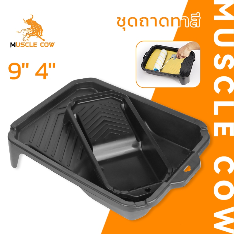 MUSCLE COW ชุดถาดทาสี ขนาด 9นิ้ว 4นิ้ว ถาดสีสำหรับลูกกลิ้งทาสี ใช้งานง่าย