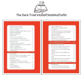 หนังสือ The Dark Triad เกมปั่นหัวของคนอำมหิต : จิตวิทยา จิตใต้สำนึก ความคิดและการคิด
