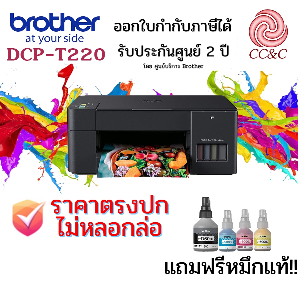 เครื่องปริ้น Brother Ink Tank DCP-T220 Print Scan Copyประกัน 2ปี เครื่องแท้รับประกันศูนย์ พร้อมหมึกแ