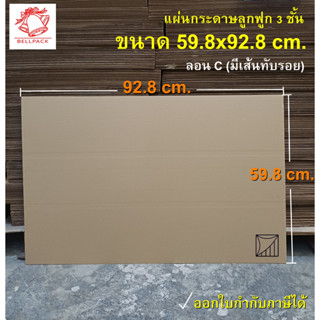 แผ่นกระดาษลูกฟูก แกรมหนา ลอนC 3 ชั้น ขนาด 59.8x92.8 cm. และข…