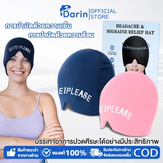 เจลปวดศีรษะบรรเทาหมวกอัพเกรดบรรเทาไมเกรนหมวกด้านบนครอบคลุมความดันบรรเทาอาการปวดหัว ความร้อนเย็นบำบัด