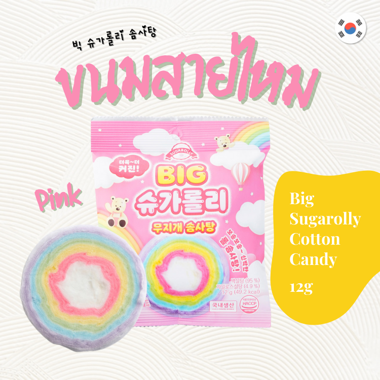 สายไหมเกาหลี บิ๊กชูการ์โรลลี่ Big Sugarolly Cotton Candy (핑크) 솜사탕 พร้อมส่ง