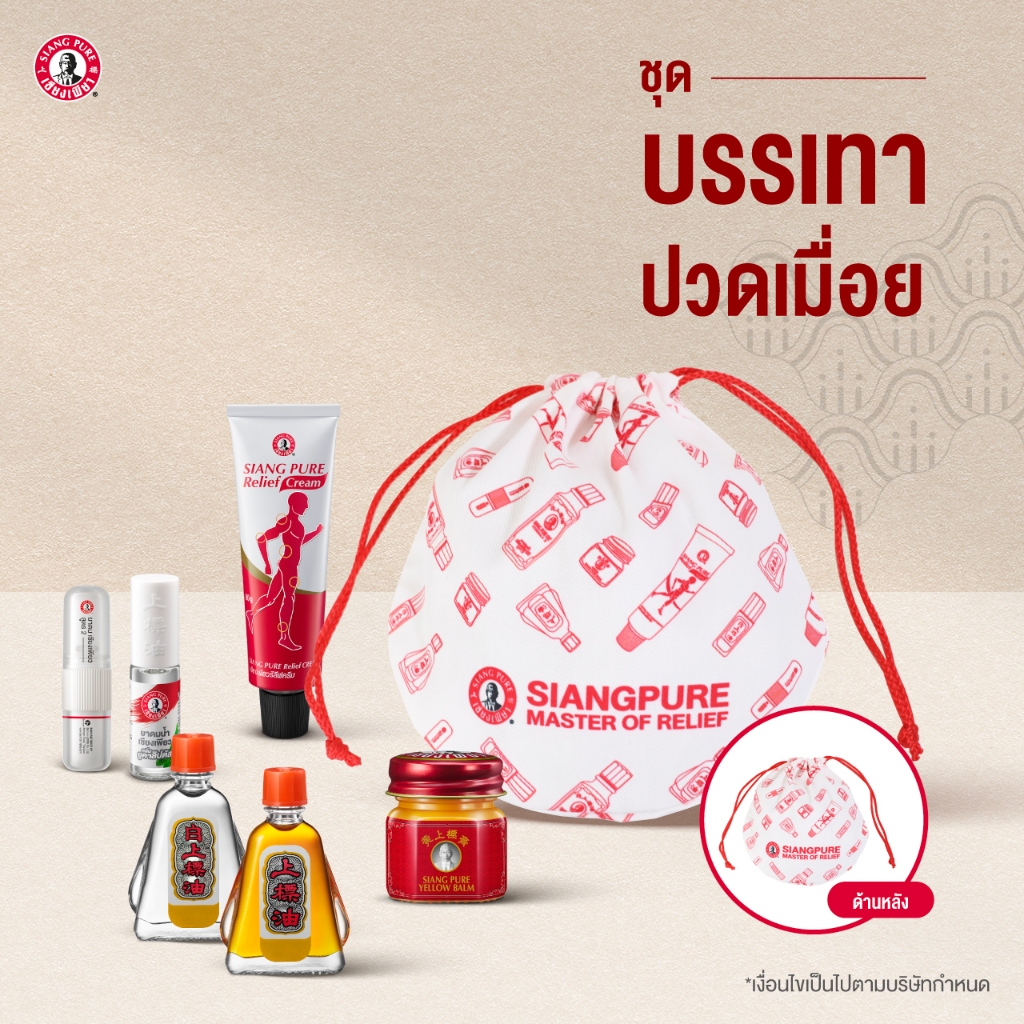 Siangpure Special Gift Set เซตบรรเทาปวดเมื่อย มอบสิ่งดีๆให้คนที่คุณรัก ของขวัญให้ผู้ใหญ่