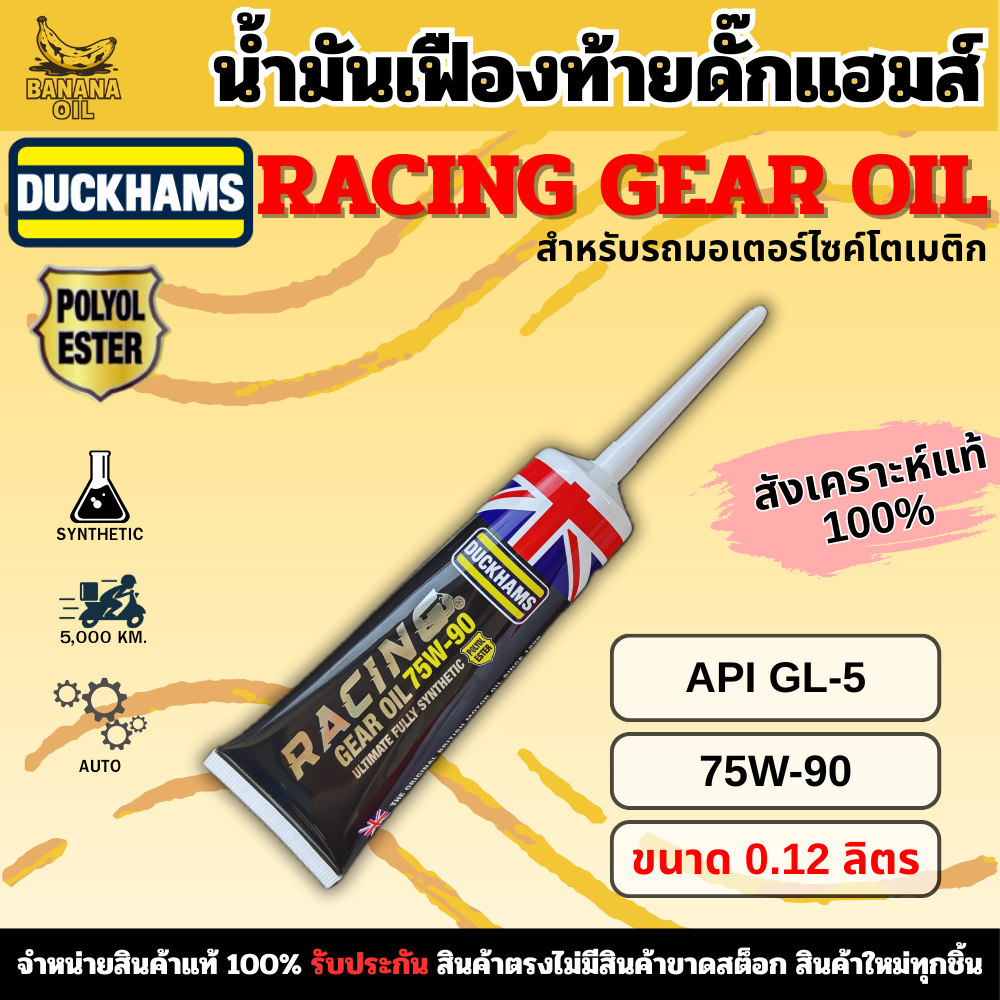น้ำมันเฟืองท้าย DUCKHAMS RACING OIL ขนาด 0.12 ลิตร สำหรับรถมอเตอร์ไซค์เกียร์ออโตเมติก