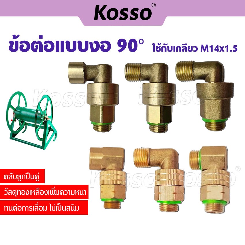 h.Kosso 2 หุน(M14x1.5) ข้อต่อแบบงอ 90องศา ข้อต่องอ ใช้กับเกลียว (หมุนได้ 360องศา) (1ชิ้น)