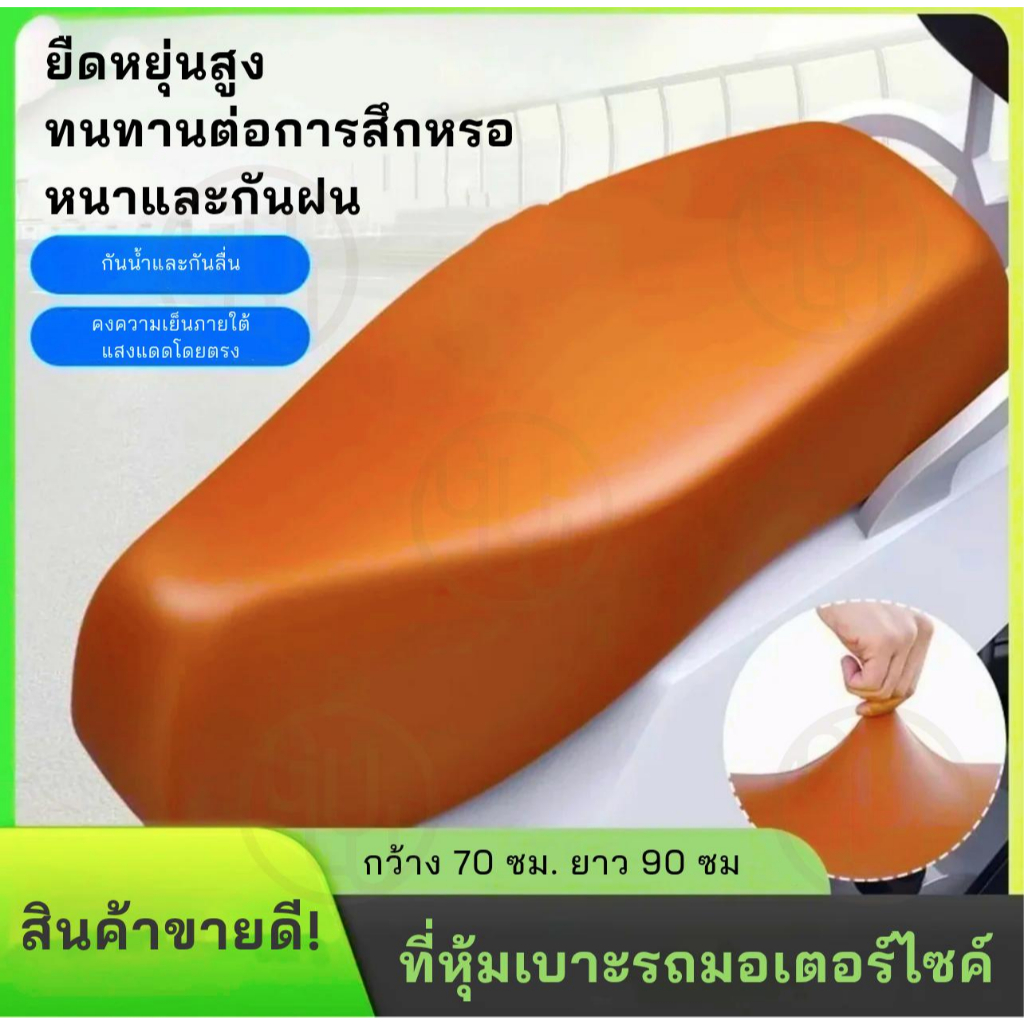 ใช้ได้กับรถจักรยานยนต์ทุกรุ่น ทุกยี่ห้อ เบาะรองนั่งมอเตอร์ไซค์ หนังแท้100% ยืดหยุ่นสูง กันรอยขีดข่วน กันน้ำ100% ทนทาน