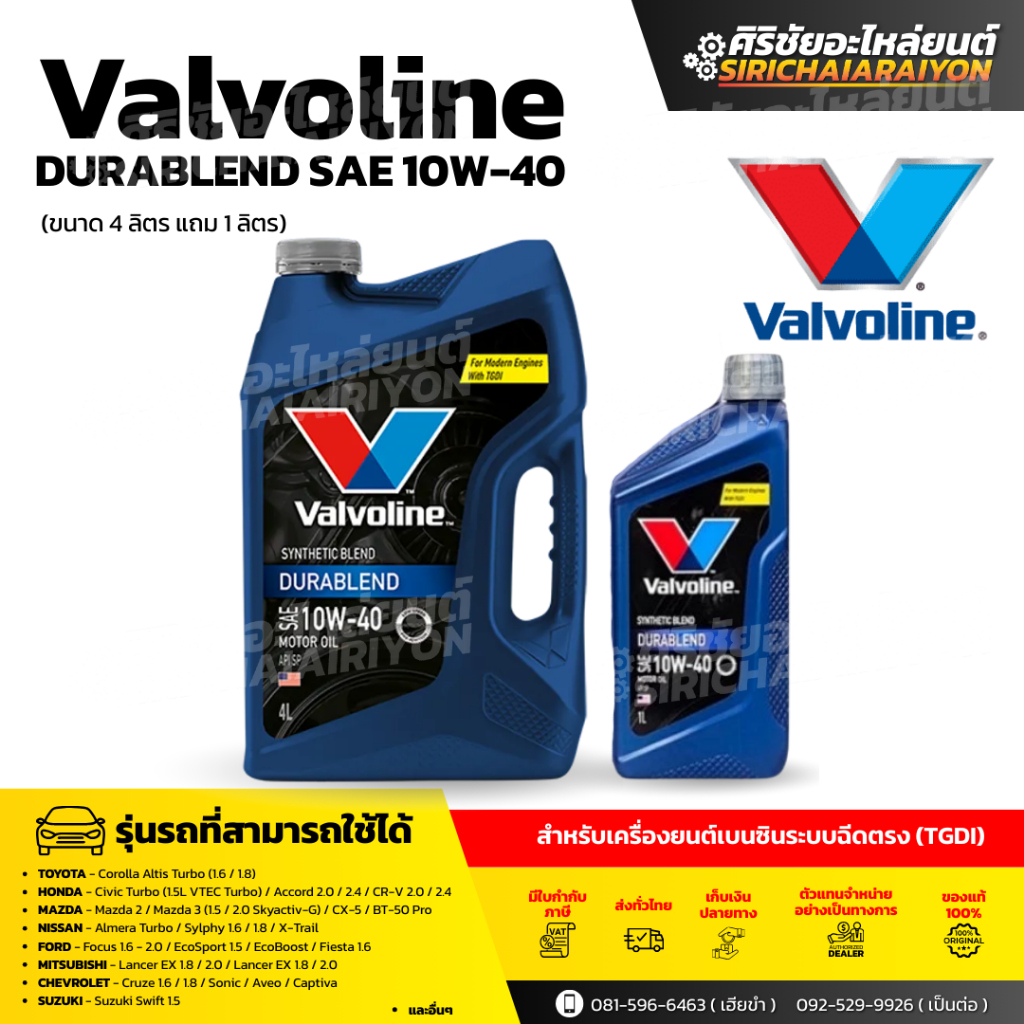 VALVOLINE DURABLEND (10W-40) ขนาด 4 ลิตร แถมฟรี 1 ลิตร น้ำมันเครื่อง เบนซิน กึ่งสังเคราะห์