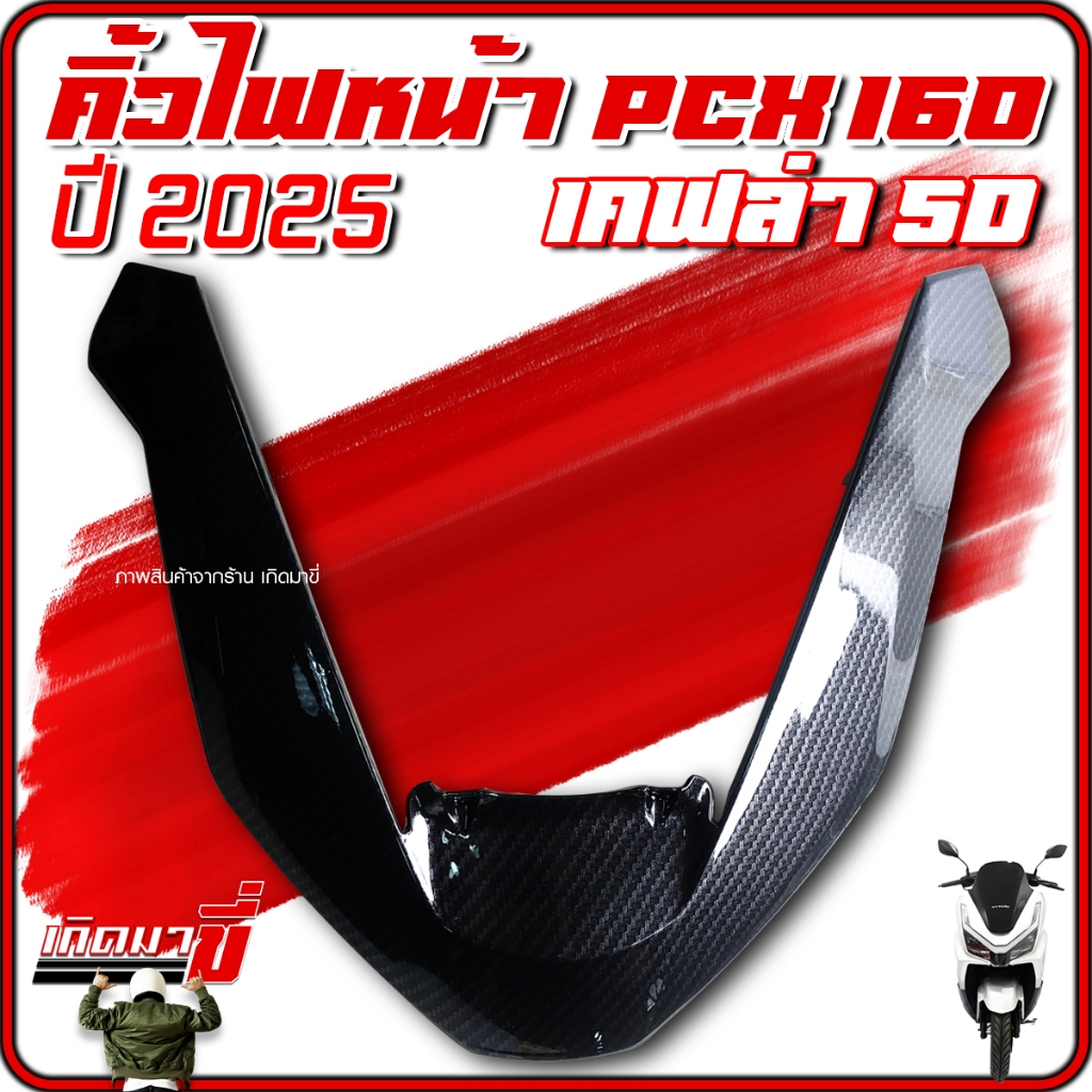 คิ้วไฟหน้า PCX160 ปี 2025 ตัวV คิ้วหน้า PCX งานเคลือบฟิมล์ลอยน้ำ เคฟล่า (Carbon) 5D