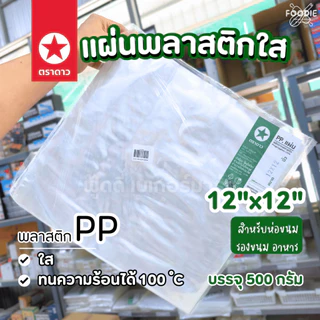 [ส่งไว] ตราดาว แผ่นพลาสติก ห่ออาหาร 8x8" 9x9" 10x10" รองอาหาร ห่อชิฟฟ่อน ห่อแซนวิช 500g