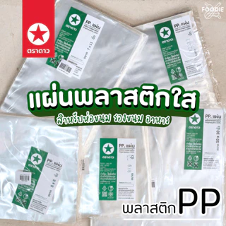 [ส่งไว] ตราดาว แผ่นพลาสติก ห่ออาหาร 8x8" 9x9" 10x10" รองอาหาร ห่อชิฟฟ่อน ห่อแซนวิช 500g