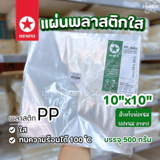 [ส่งไว] ตราดาว แผ่นพลาสติก ห่ออาหาร 8x8" 9x9" 10x10" รองอาหาร ห่อชิฟฟ่อน ห่อแซนวิช 500g