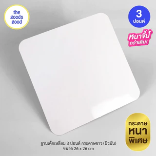 Thegoodsgood ฐานรองเค้กสีขาว แบบหนา ไซส์ 1-3ปอนด์ แพ็ค50ใบ