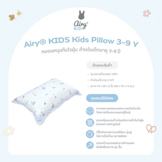 New! Airy® KIDS Kids Pillow 3-9Y หมอนหนุนกันไรฝุ่น สำหรับเด็กอายุ 3-9 ปี