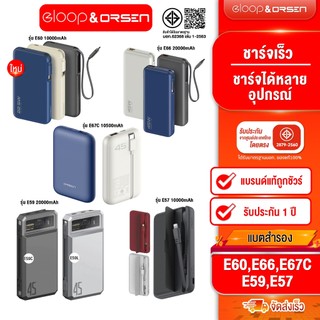 [ติดตาม รับส่วนลด] Eloop E67C 10500mah/ E57 10000mah / E60 10000mah/  E66 20000mah/ E59 20000mah