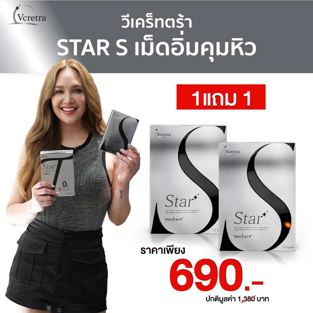 [ Vcretra ] Star S สตาร์เอส อาหารเสริมทาทายัง