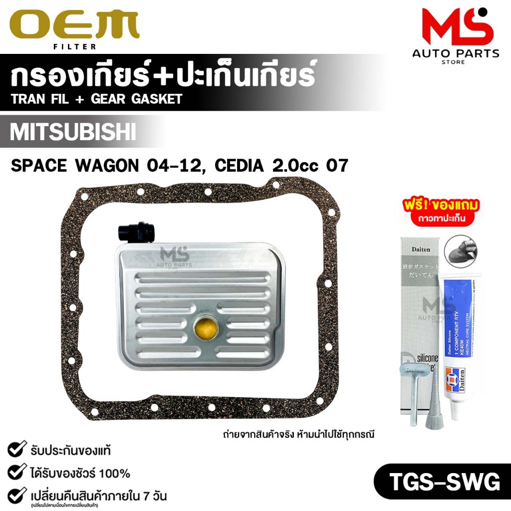 OEM ชุดกรองเกียร์ออโต้+ปะเก็นแคร้งเกียร์ MITSUBISHI SPACE WAGON ปี 2004-2012, CEDIA ปี 2007 2.0cc มิตซูบิชิ รหัส TGS-SWG