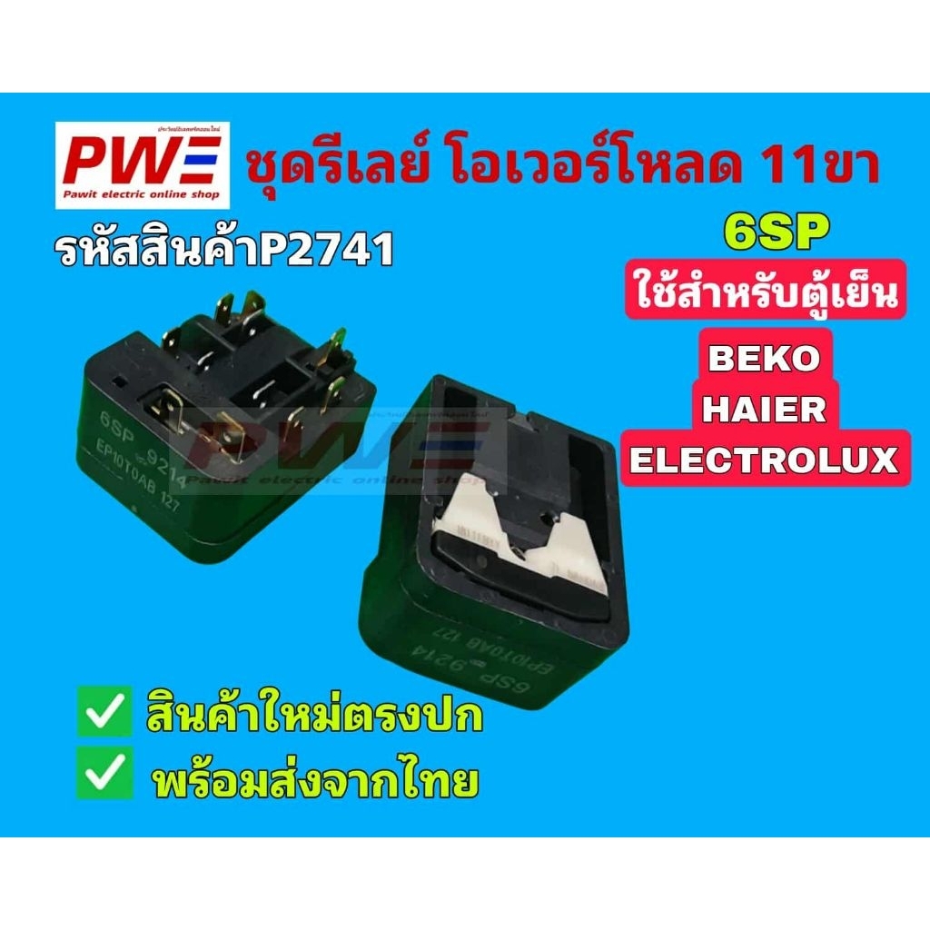 P2741 ชุดรีเลย์โอเวอร์โหลด 11ขา 6SP สำหรับ ตู้เย็น ตู้แช่  BEKO HAIER ELECTROLUX สินค้าใหม่แท้โรงงาน ตรงปก พร้อมส่ง