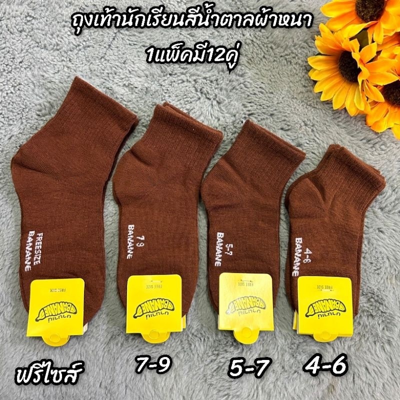 ถุงเท้านักเรียนสีน้ำตาลผ้าหนาดียกโหล12คู่มีไซส์ 4-6 5-7 7-9 9-12/ฟรีไซส์ สินค้ามีพร้อมส่งจ้า