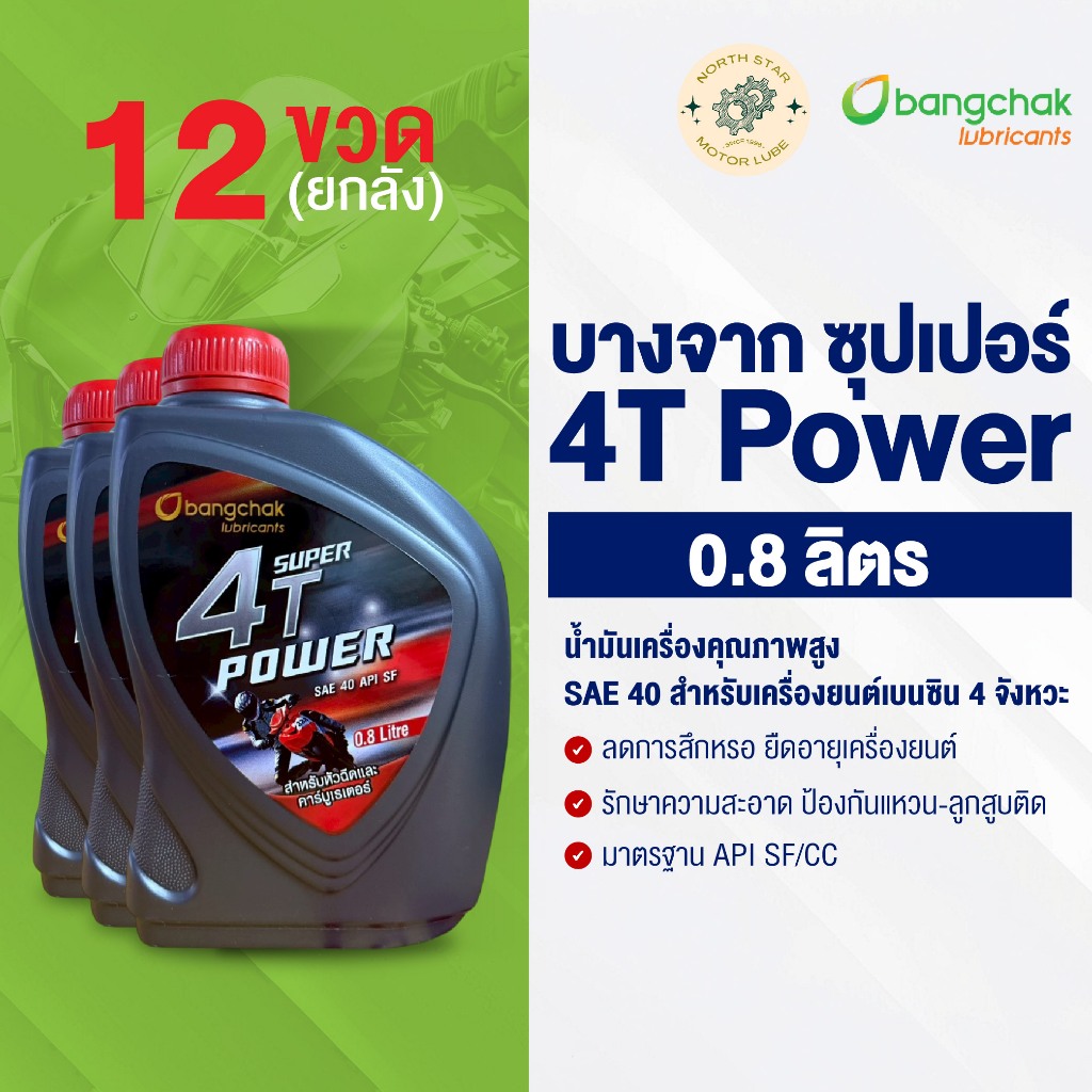 [ยกลัง] น้ำมันเครื่องมอเตอร์ไซค์ บางจาก ซุปเปอร์4TPower 0.8ลิตร (4T เพาเวอร์) น้ำมันเครื่อง พร้อมส่ง