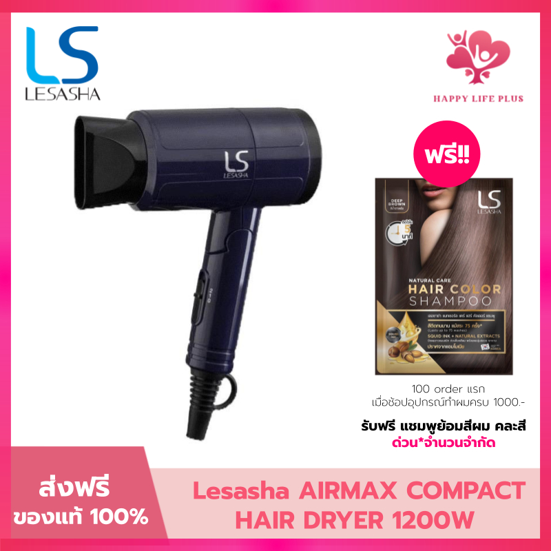 (โค้ดลด30% ในVDO!!) LESASHA ไดร์เป่าผม แอร์แมกซ์ คอมแพค1200 วัตต์ LS0657 AIRMAX COMPACT HAIR DRYER เ