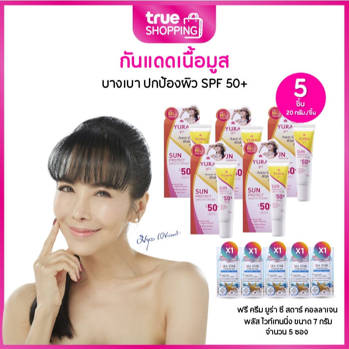 Yura Sun Protect ยูร่า ครีมกันแดดเนื้อมูสบางเบา SPF50+PA+++ขนาด 20 กรัม เซต 5 หลอด ฟรีของแถม 5 ชิ้น