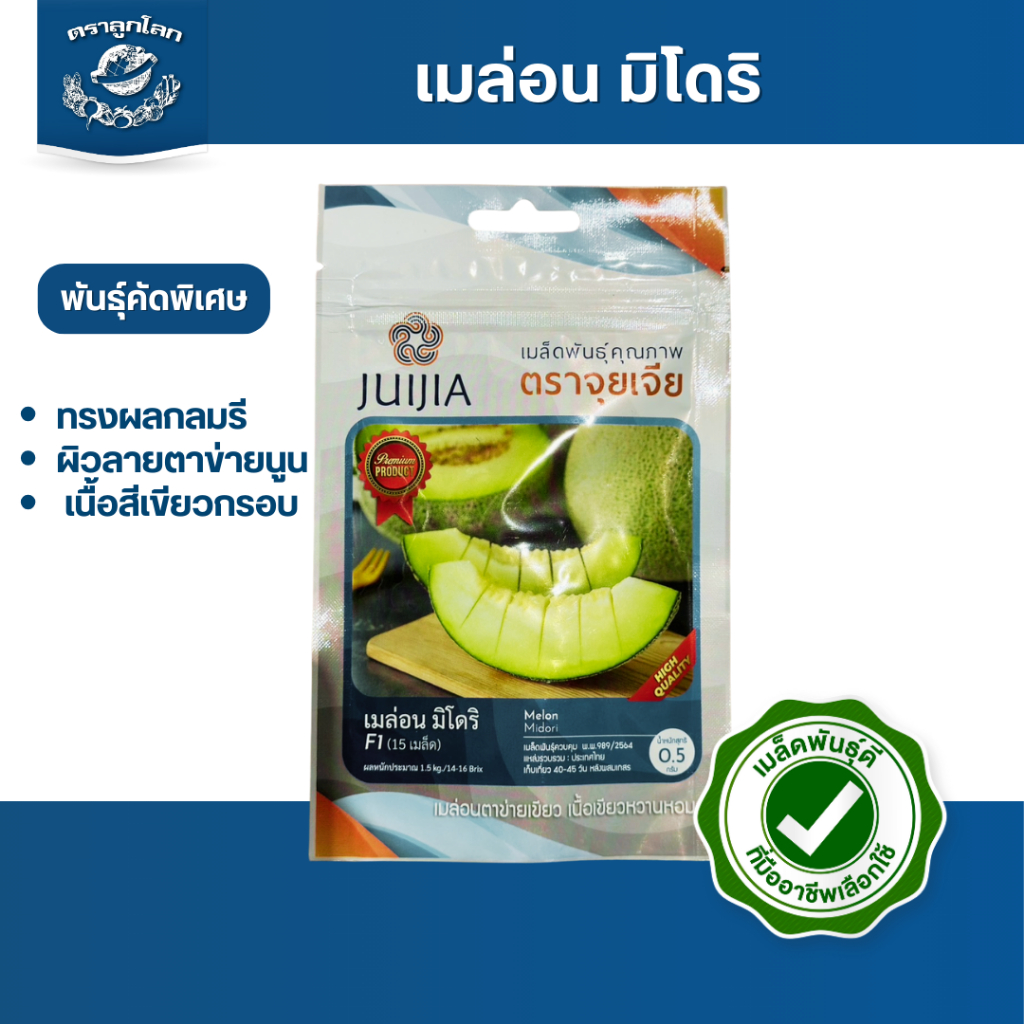 ตราลูกโลก เมล็ดเมล่อน มิโดริ Melon เมล็ดพันธุ์ผัก ผักสวนครัว ผักซอง ลูกโลก