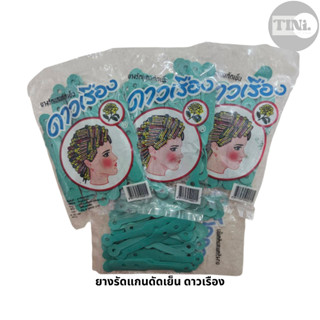 ยางรัดแกนดัดผม ยางรัดแกนดัดเย็น ยางสำหรับการดัดเย็น ดาวเรือง…