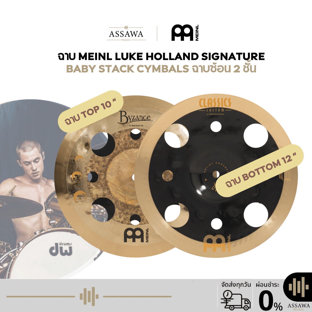 [ราคาชุดละ] ฉาบ Meinl Luke Holland Signature Baby Stack Cymbals ฉาบซ้อน 2 ชั้น ฉาบขนาด 10" Top/12" B