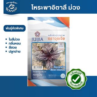 ตราลูกโลก เมล็ดโหระพาอิตาลี ม่วง (เรดรูบิ้น) Basil เมล็ดพันธ…