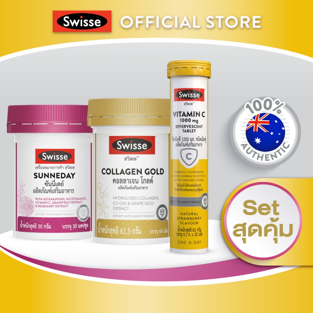 [SET] Swisse Sunneday+Collagen Gold+วิตามินซี 1000 มก. ชนิดเม็ดฟู่