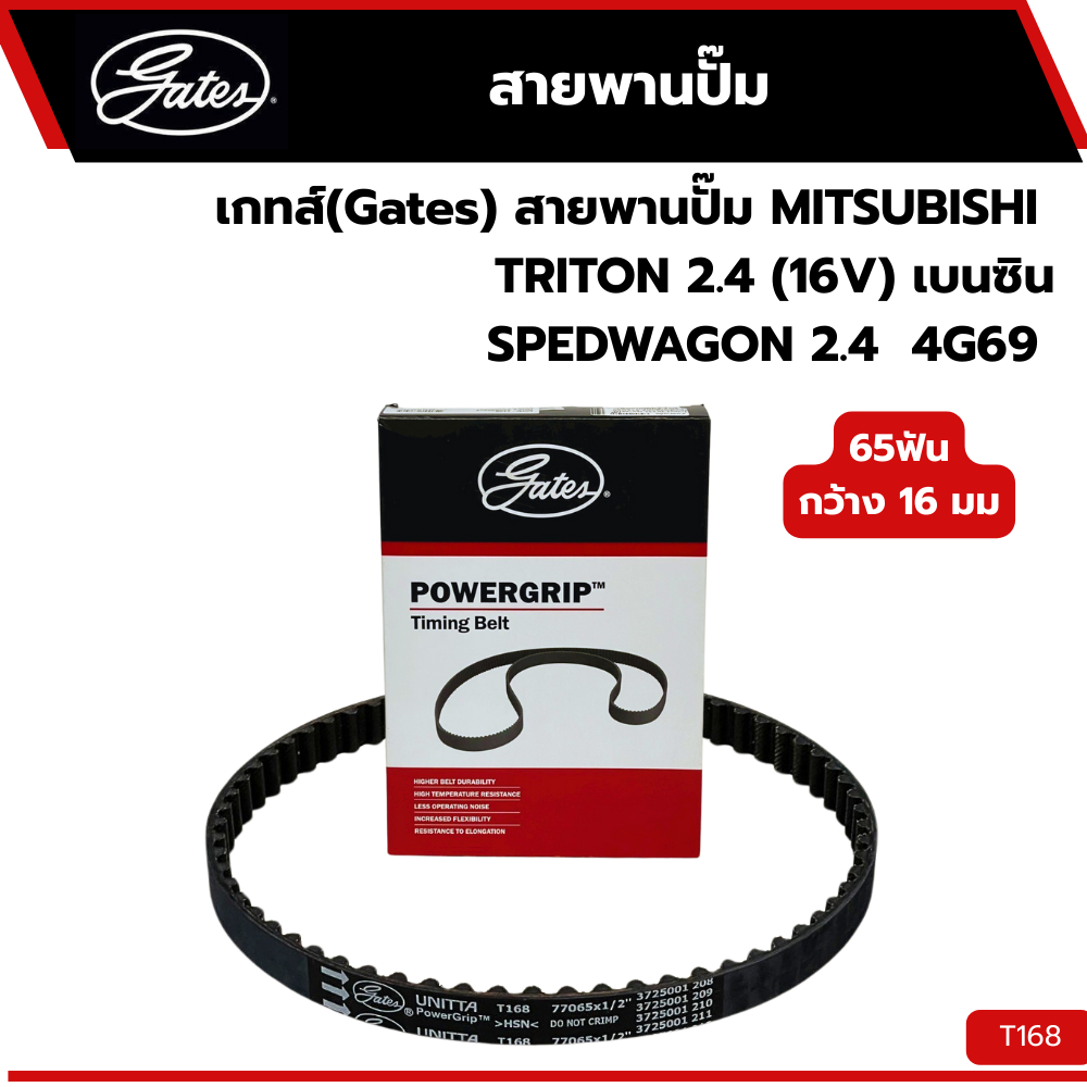 สายพานปั๊ม MITSU Triton 2.4,4G63-64 Lancer 1.6,4G69 Spacewagon 2.4 Gates T168