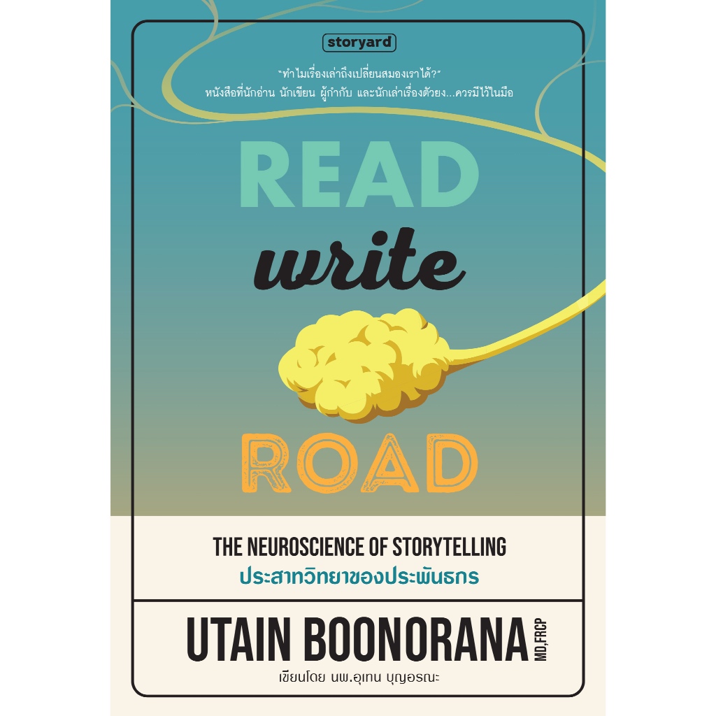 Read Write Road ประสาทวิทยาของประพันธกร