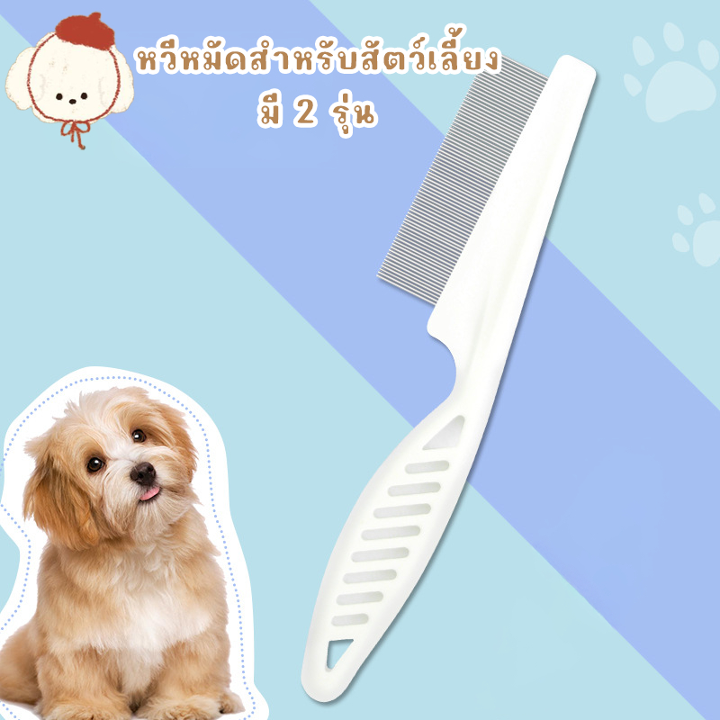 STOCK หวีหมัดสำหรับแมว ช่วยดูแลขน หวีแมว ทำจากสแตนเลส ด้ามจับออกแบบให้จับถนัดมือ ทำให้สัตว์เลี้ยงสุขภาพดีและสะอาด