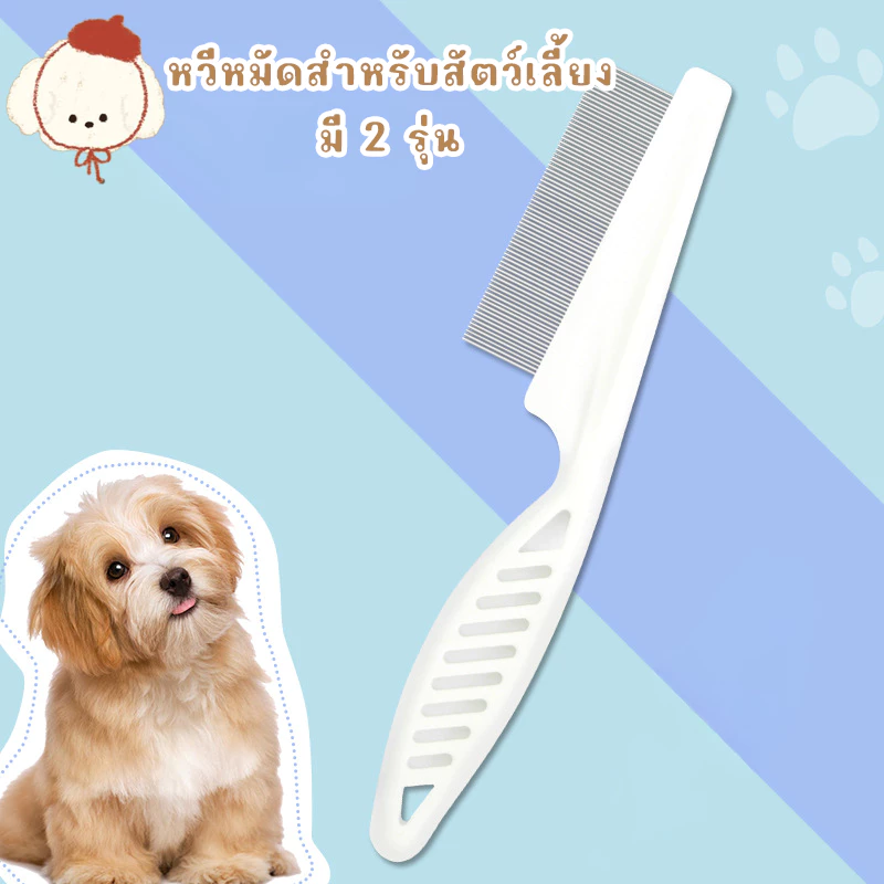 STOCK หวีหมัดสำหรับแมว ช่วยดูแลขน หวีแมว ทำจากสแตนเลส ด้ามจับออกแบบให้จับถนัดมือ ทำให้สัตว์เลี้ยงสุขภาพดีและสะอาด