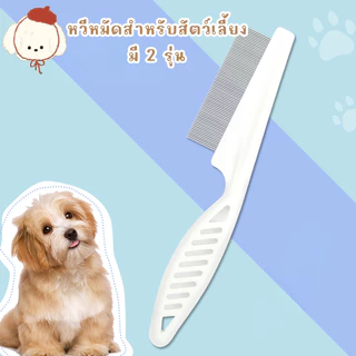 STOCK หวีหมัดสำหรับแมว ช่วยดูแลขน หวีแมว ทำจากสแตนเลส ด้ามจับออกแบบให้จับถนัดมือ ทำให้สัตว์เลี้ยงสุขภาพดีและสะอาด