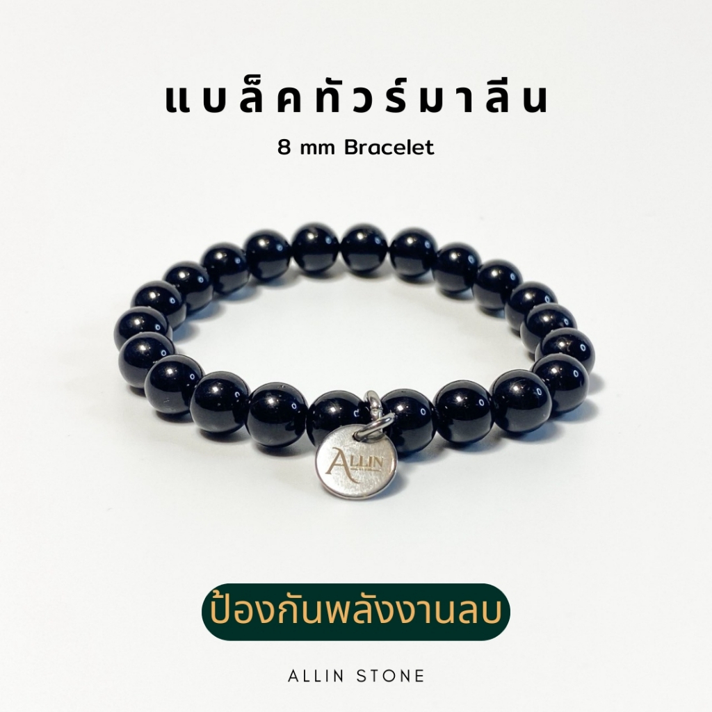 กำไล แบล็คทัวร์มาลีน 8 มิล (Black Tourmaline Bracelet) ป้องกันพลังงานลบ