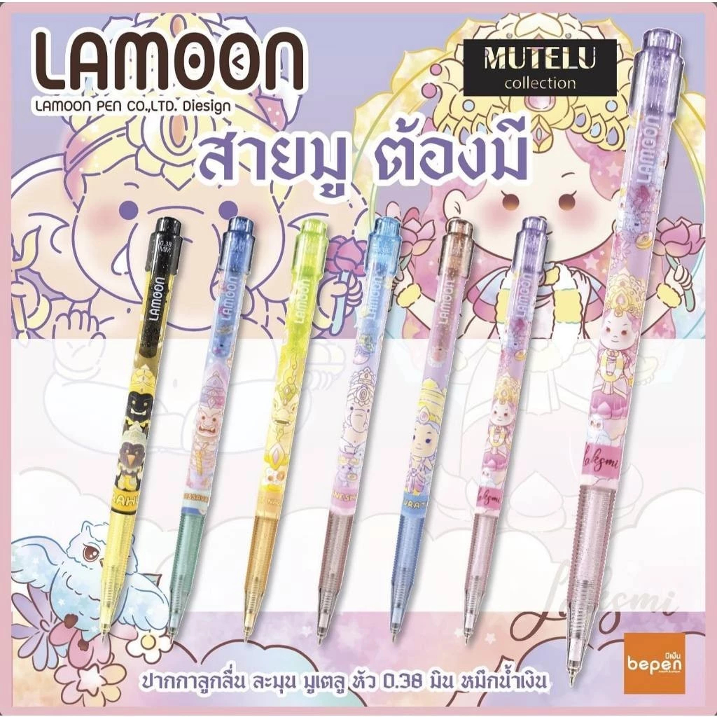LAMOON MUTELU ปากกาลูกลื่น หมึกน้ำเงิน หัว 0.38mm. สายมูห้ามพลาด!!!  (แบบใหม่จ้าแม่)