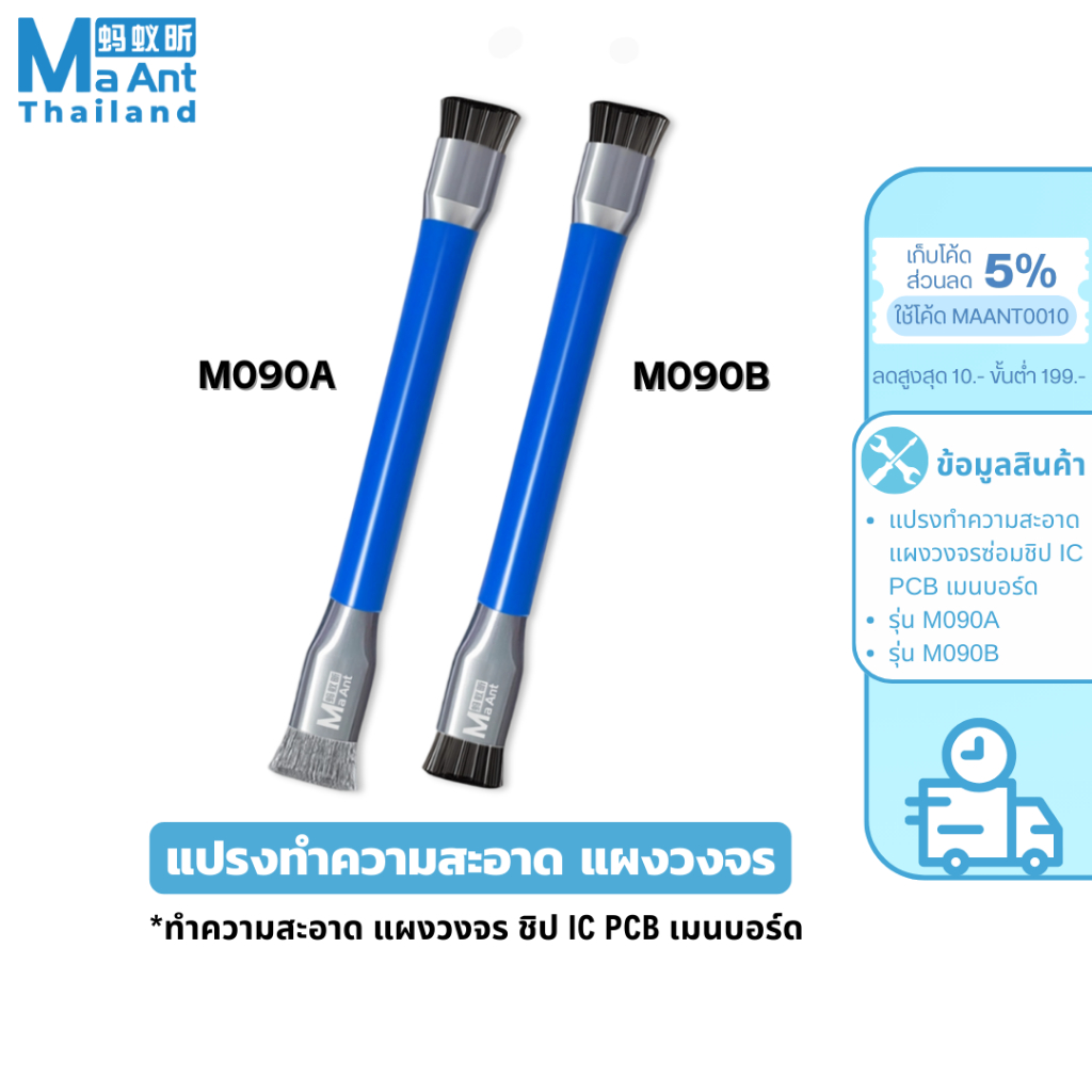 MaAnt แปรงทําความสะอาด M090A - M090B แปรงทำความสะอาด แผงวงจร ซ่อมชิป IC PCB เมนบอร์ด