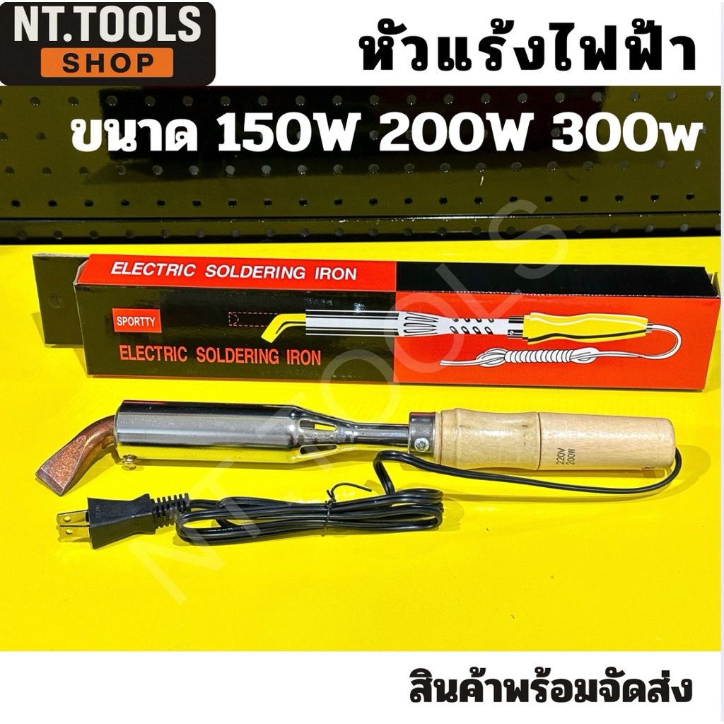 ออกใบกำกับภาษีได้ หัวแร้งไฟฟ้าด้ามไม้ หัวแ้ง ปากงอ SPORTTY  ( 150W,200W,300W ) ราคา ถูกที่สุด ดีลบีเคเค