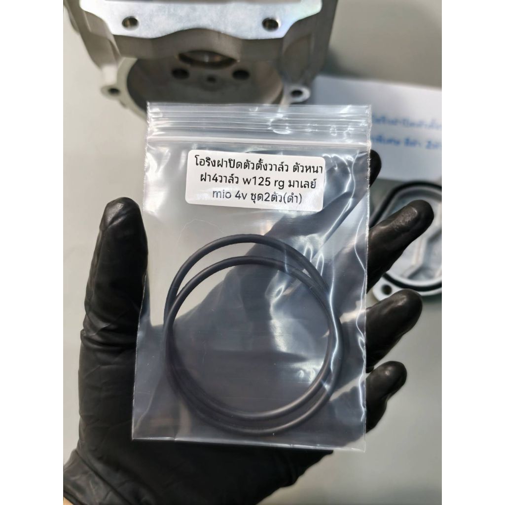 โอริงฝาปิดตัวตั้งวาว ฝา4วาว 125 rg mio 4v ตัวหนาพิเศษ สีดำ 2ตัว 56บาท