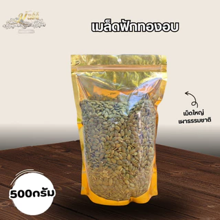 เมล็ดฟักทองอบธรรมชาติ