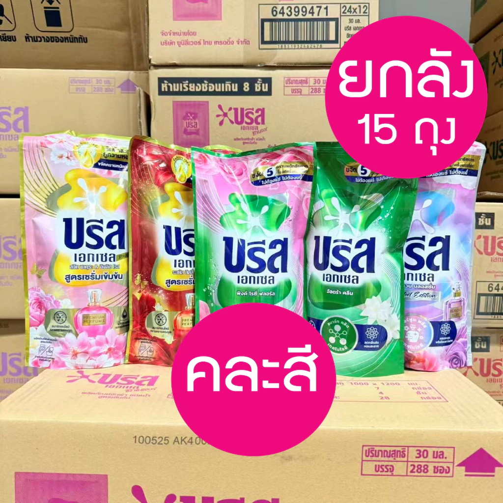 ** ยกลัง 15 ถุง ** บรีสน้ำยาซักผ้า 550 มล 2+1 🌼 บรีส เอกเซล ผลิตภัณฑ์ซักผ้า ชนิดน้ำ household