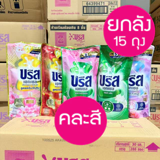 ** ยกลัง 15 ถุง ** บรีสน้ำยาซักผ้า 550 มล 2+1 🌼 บรีส เอกเซล ผลิตภัณฑ์ซักผ้า ชนิดน้ำ household